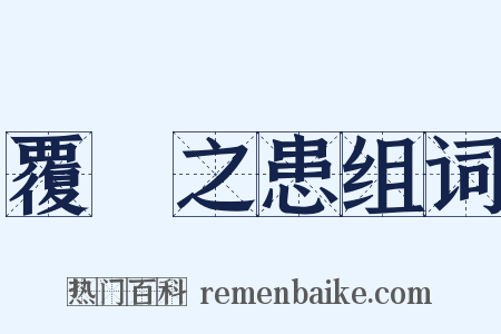 覆餗之患组词是什么意思的图片